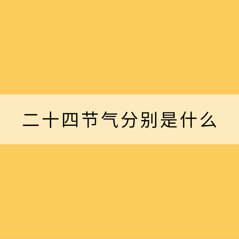 二十四節氣分別是什么