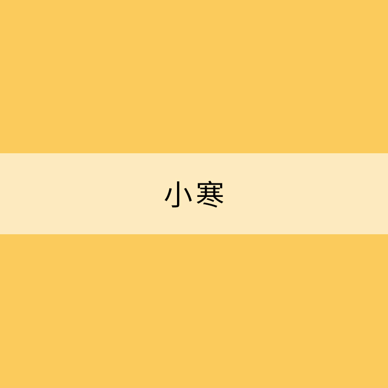 小寒