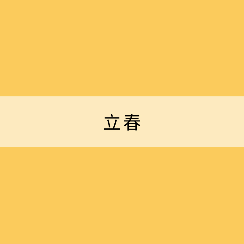 立春