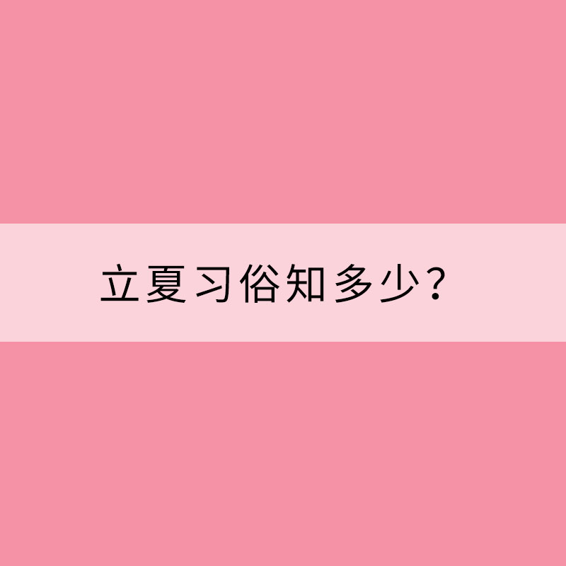 立夏習俗知多少？