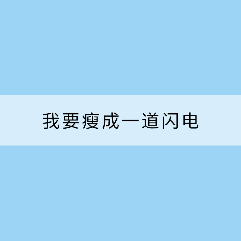 從“我要瘦成一道閃電”說起