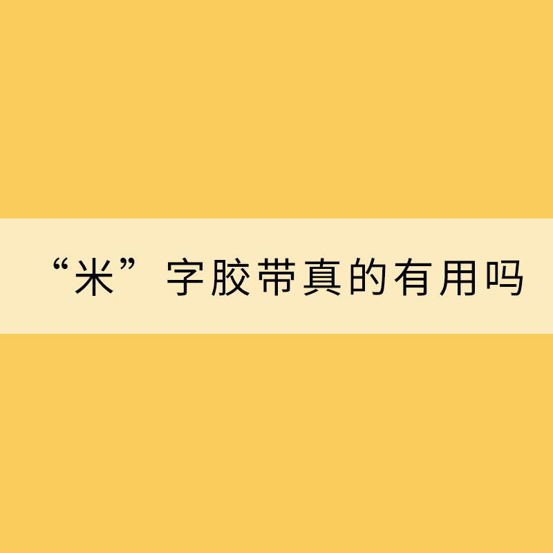 應對臺風，“米”字膠帶真的有用嗎