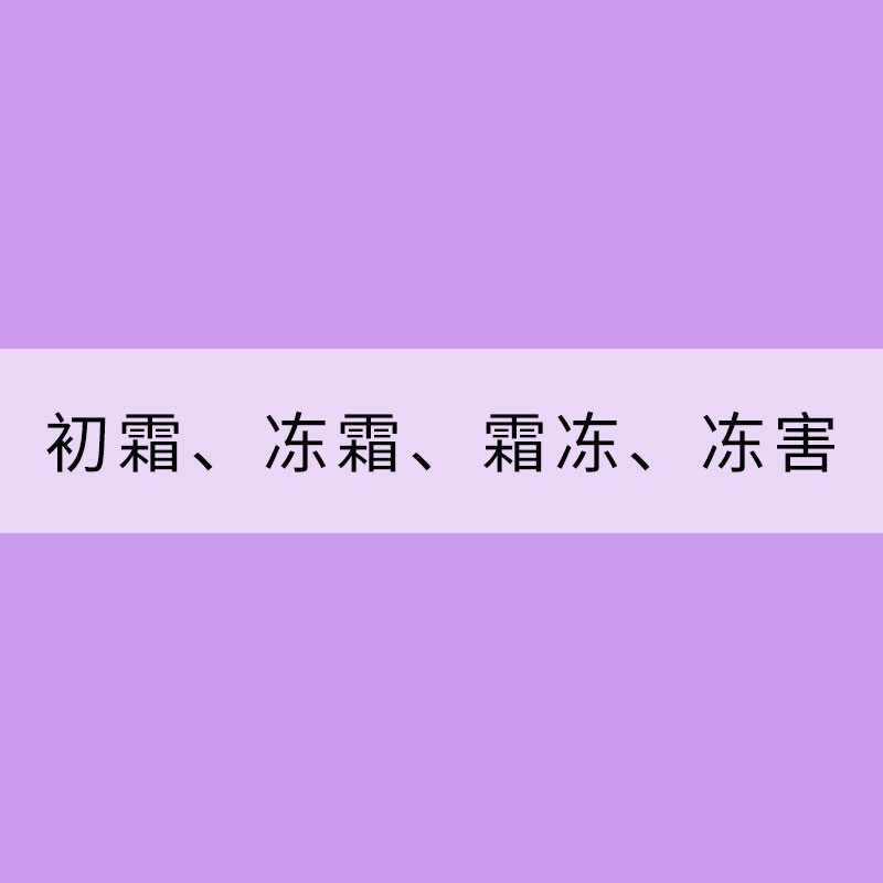 北方部分地區出現初霜、凍霜、霜凍、凍害區別