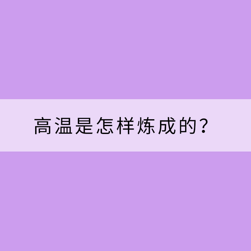 高溫是怎樣煉成的？