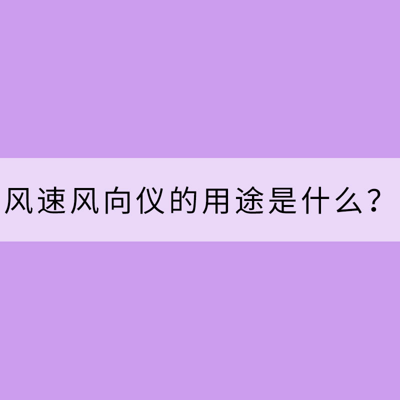 風速風向儀的用途是什么？