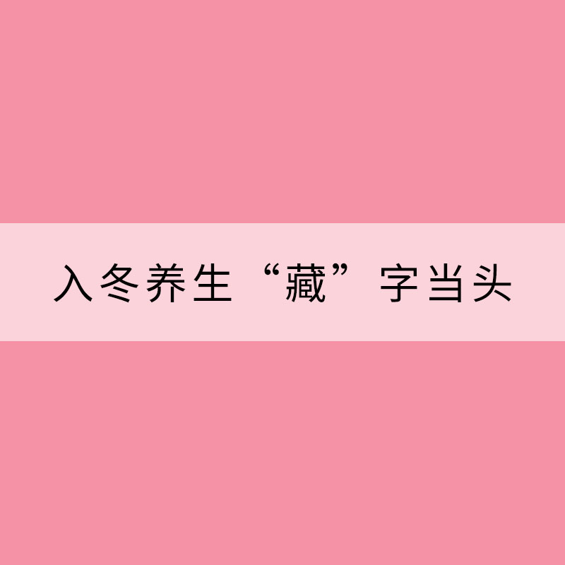 入冬養生“藏”字當頭