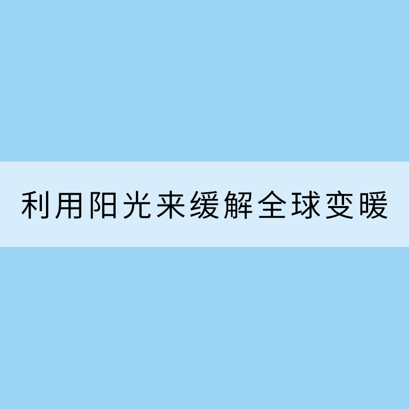 利用陽光來緩解全球變暖