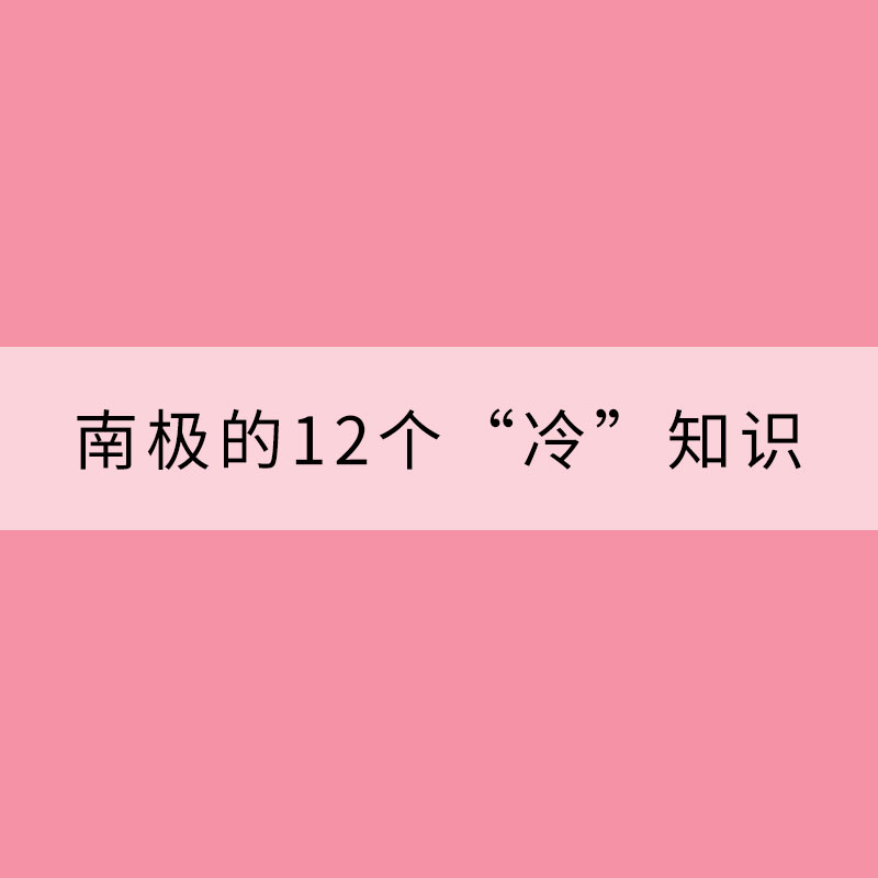 關于南極的12個“冷”知識