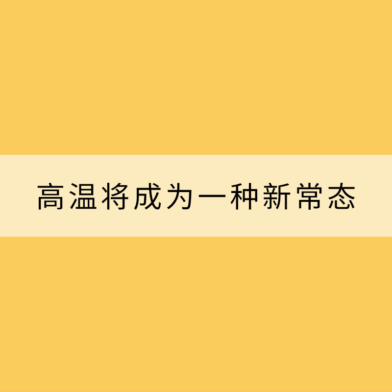 未來(lái)數(shù)十年 高溫將成為一種新常態(tài)