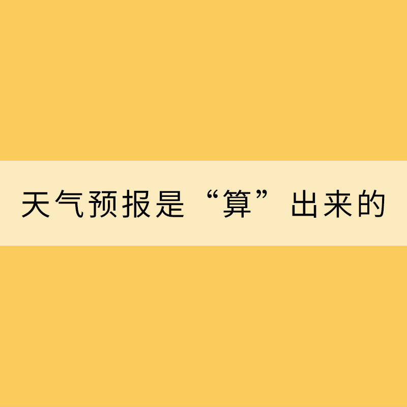 天氣預報是“算”出來的？七問數值預報！