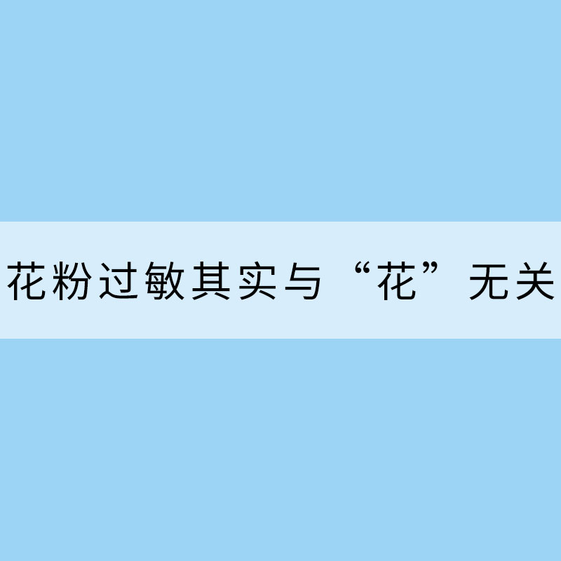 花粉過敏其實與“花”無關