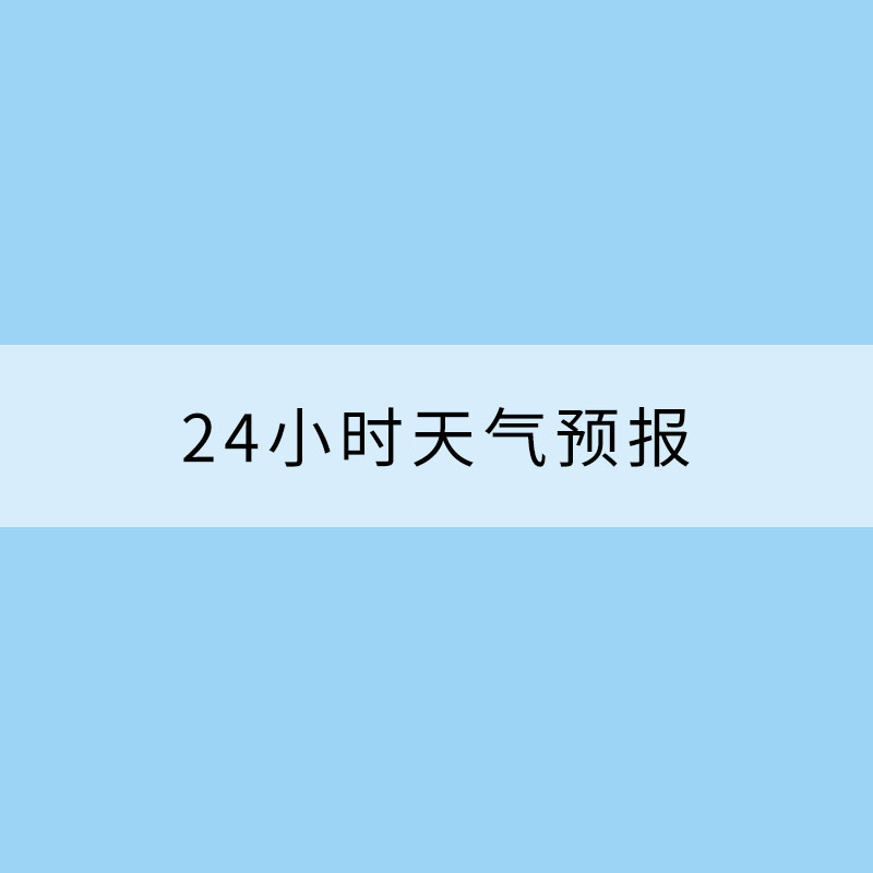 如何讀懂一份未來24小時天氣預報