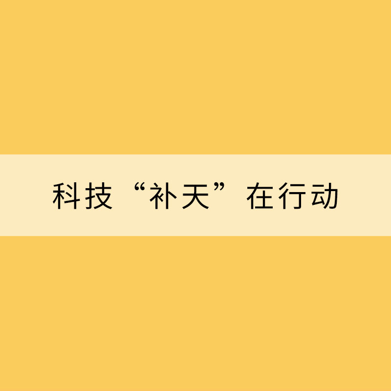 修復臭氧層——科技“補天”在行動