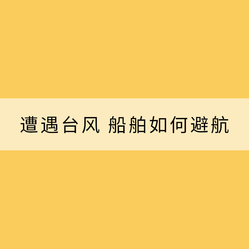 海上防臺：遭遇臺風 船舶如何避航？