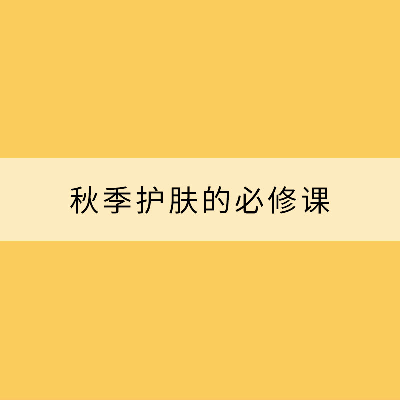 加強(qiáng)保濕 秋季護(hù)膚的必修課