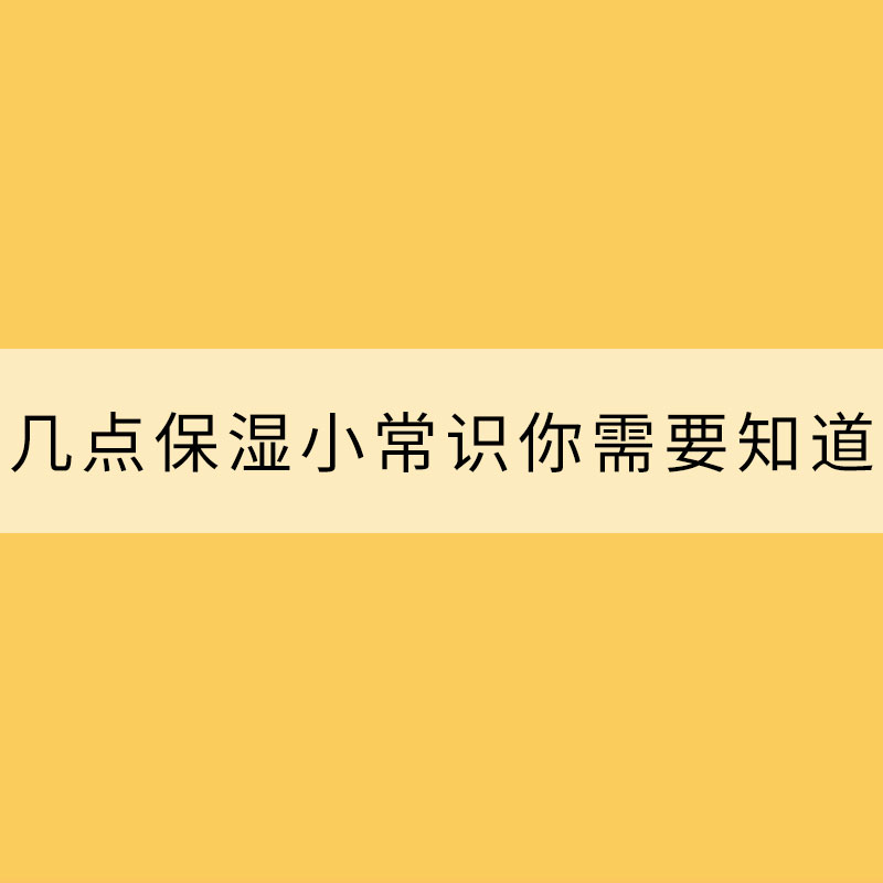 冬季干燥嘴唇易起皮 幾點保濕小常識你需要知道