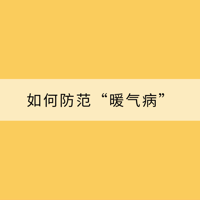 供暖季來臨 如何防范“暖氣病”？