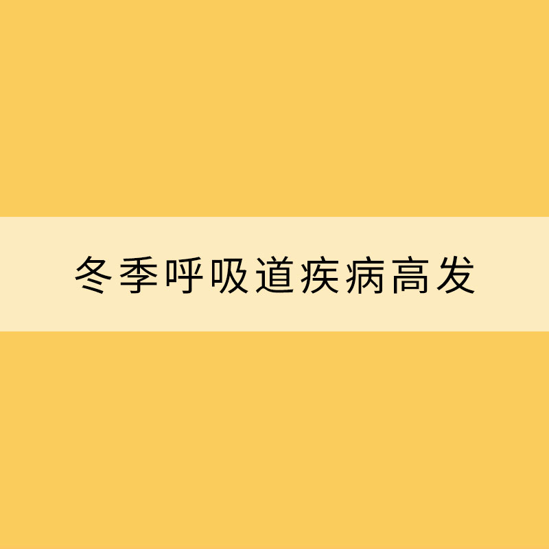 冬季呼吸道疾病高發 清潔消毒不能忘