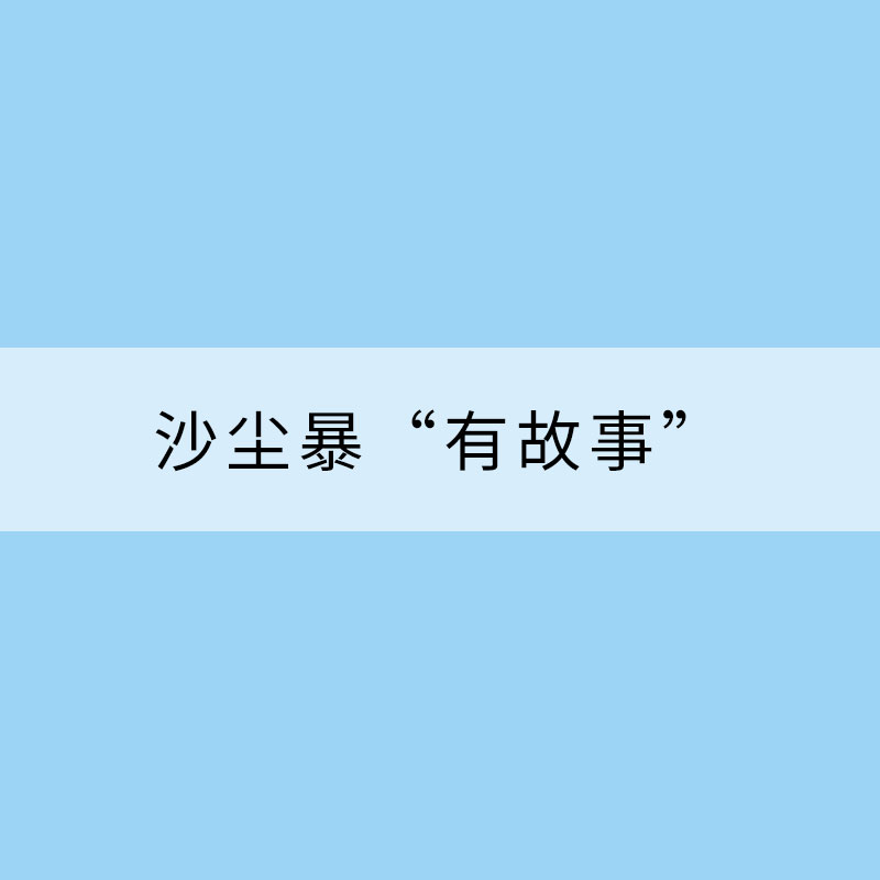 沙塵暴或許比你想得更“有故事”