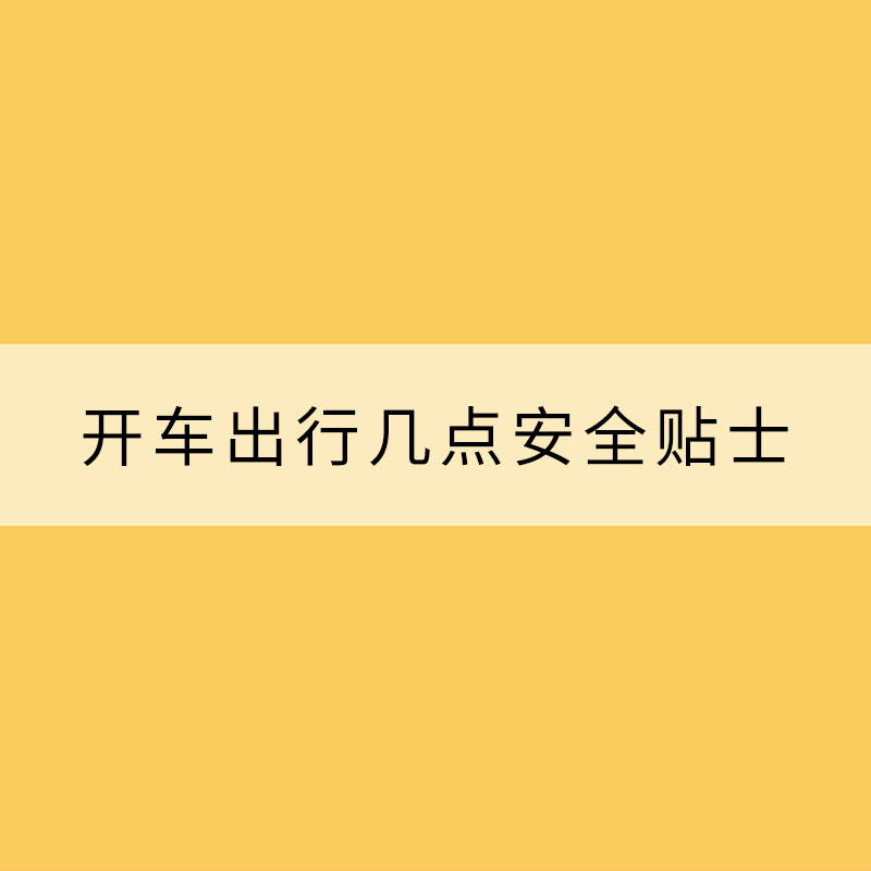 暴雨頻頻“上線 開車出行幾點安全貼士要記牢