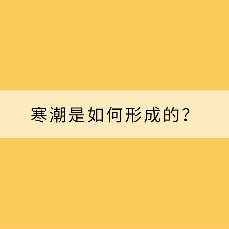 寒潮是如何形成的？