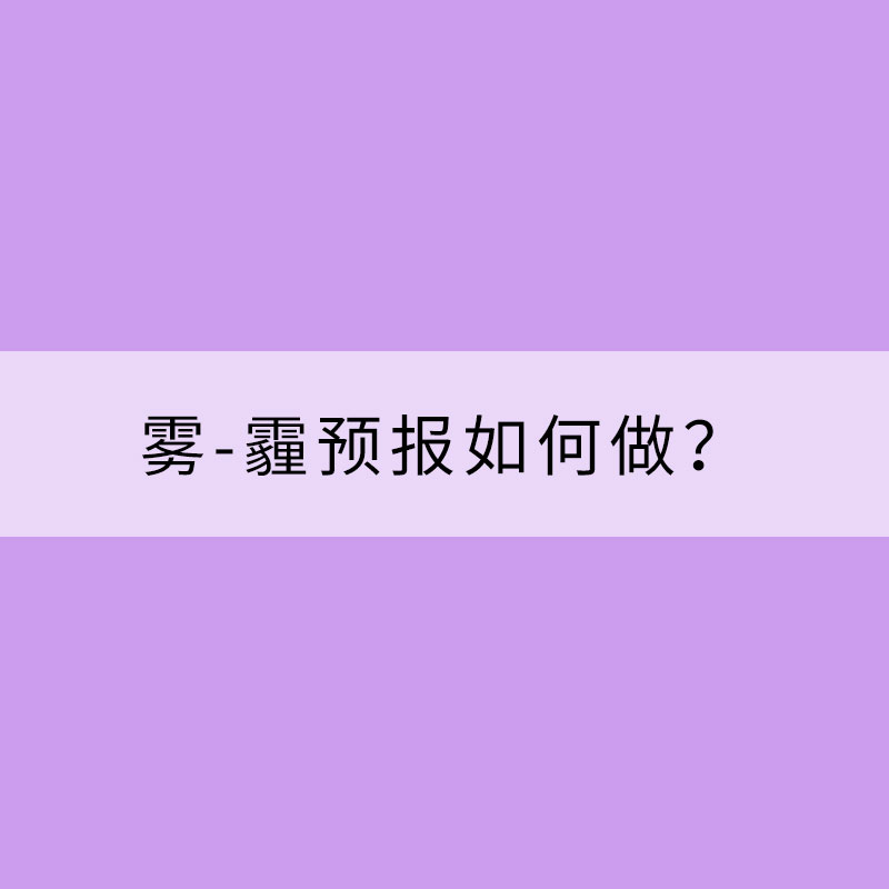 霧-霾預報如何做？