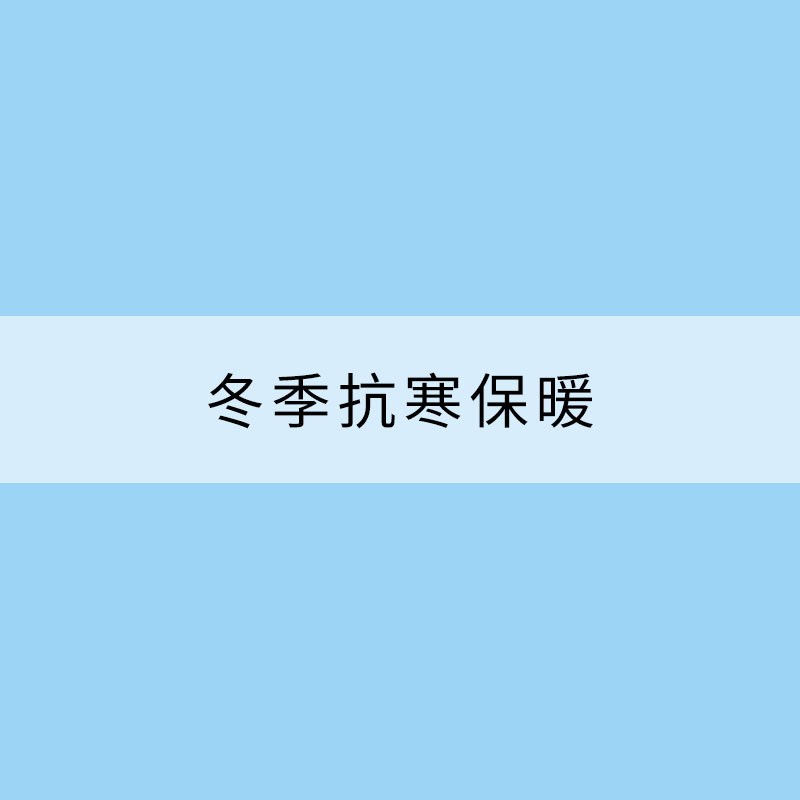 冬季抗寒保暖 注意避開這些誤區