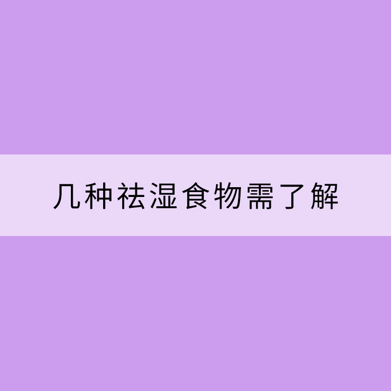 小滿節氣濕熱加重 幾種祛濕食物需了解