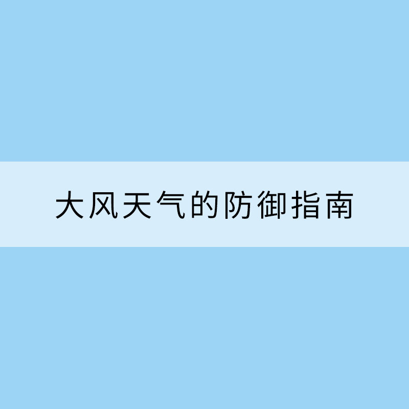 請收下這份大風天氣的防御指南