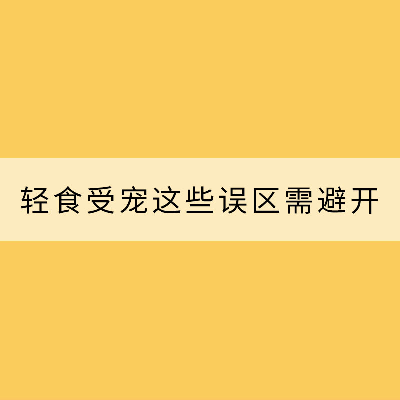 炎炎夏日輕食受寵 這些誤區(qū)需避開