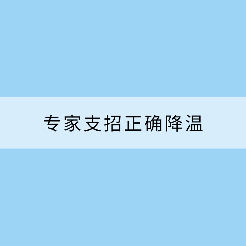 夏季中暑會“熱死人”？專家支招正確降溫