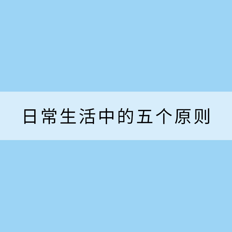 冬季養生：日常生活中的五個原則