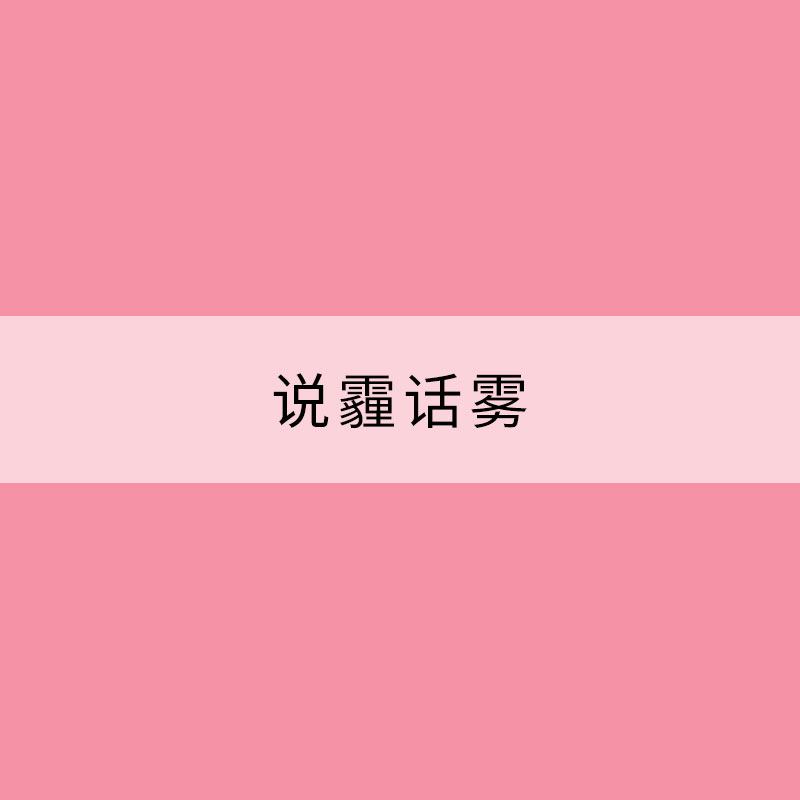 說霾話霧