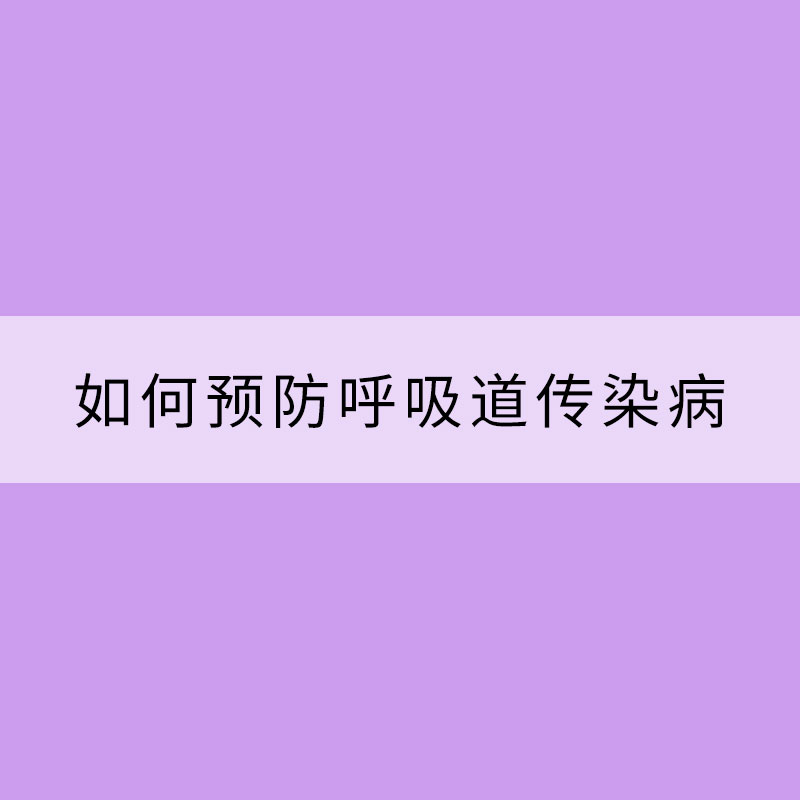 冬春季如何預防呼吸道傳染病？