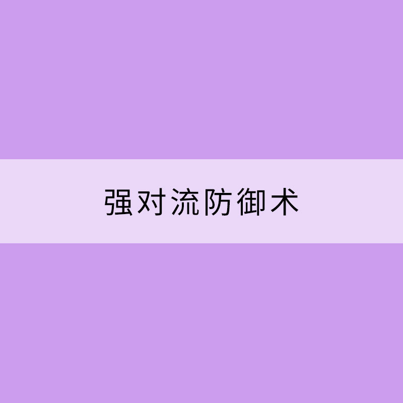 強對流防御術