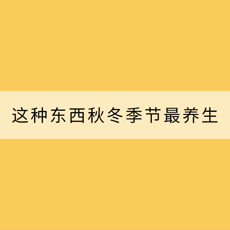 吃完別扔掉！這種東西秋冬季節最養生