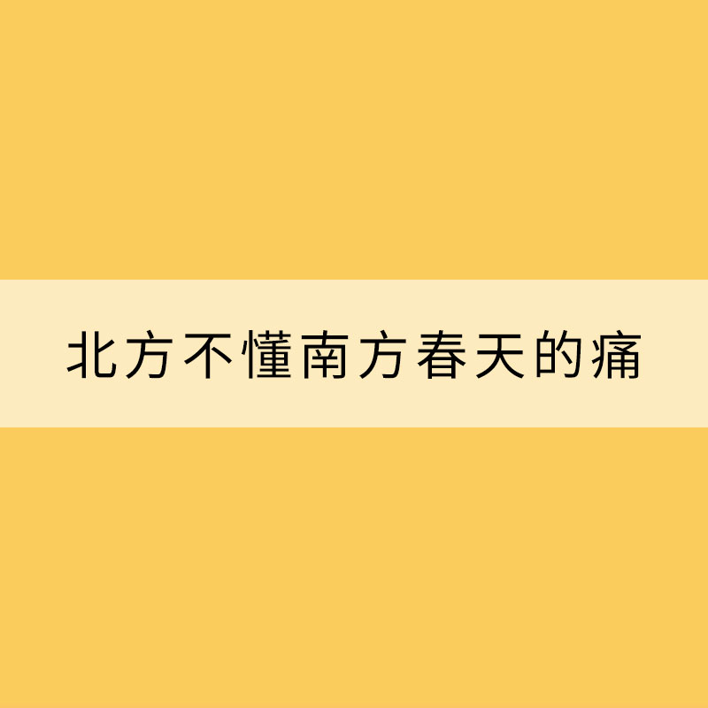 北方不懂南方春天的痛，就像南方人不懂北方人一次要買很多菜背后的苦