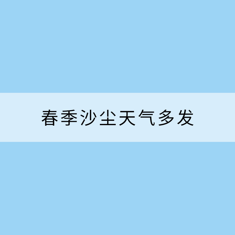 春季沙塵天氣多發(fā) 出行如何防護？