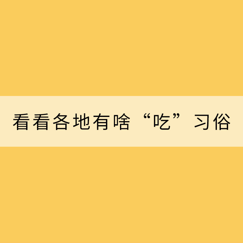 立夏節氣 快來看看各地有啥“吃”習俗