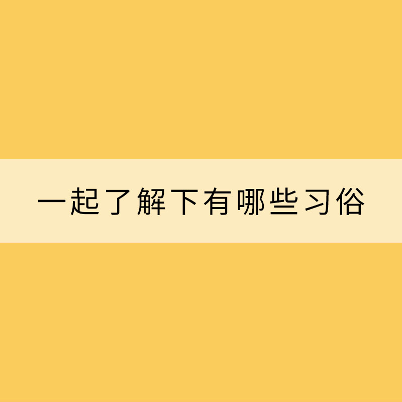 小滿將至 一起了解下有哪些習俗