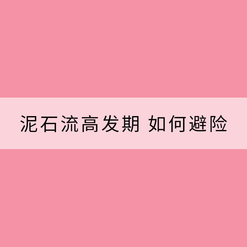 夏季進(jìn)入泥石流高發(fā)期 如何避險(xiǎn)？