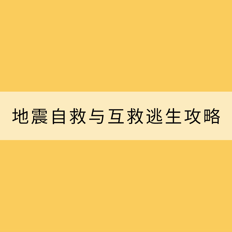 科普：地震自救與互救逃生攻略