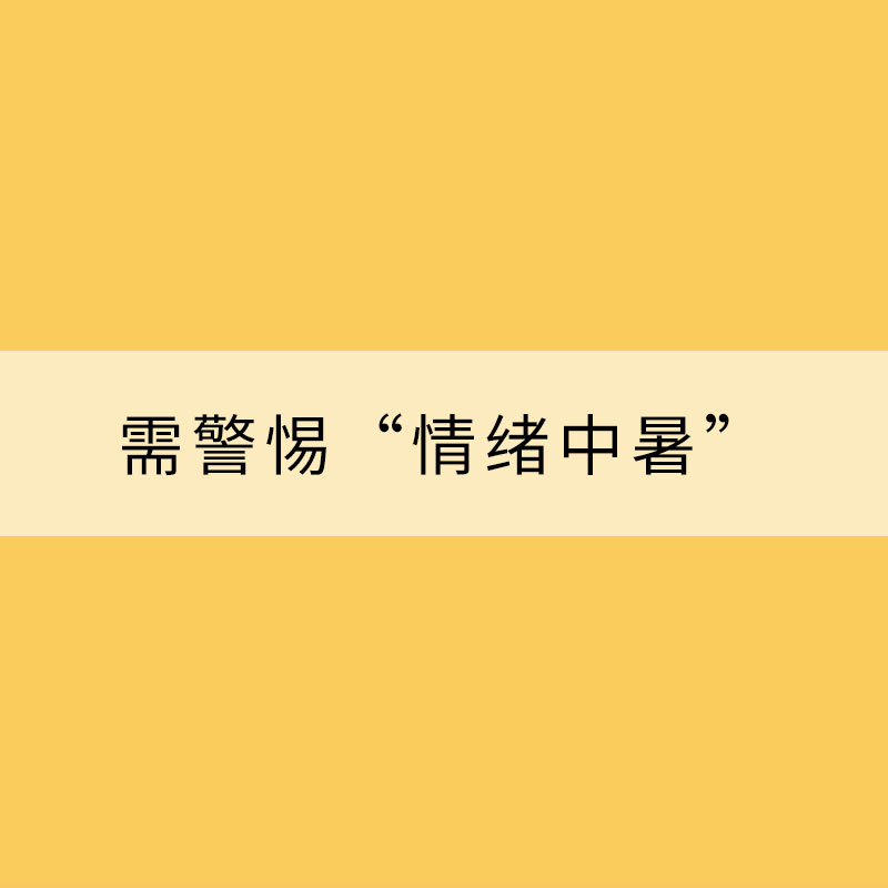 炎炎夏日 需警惕“情緒中暑”