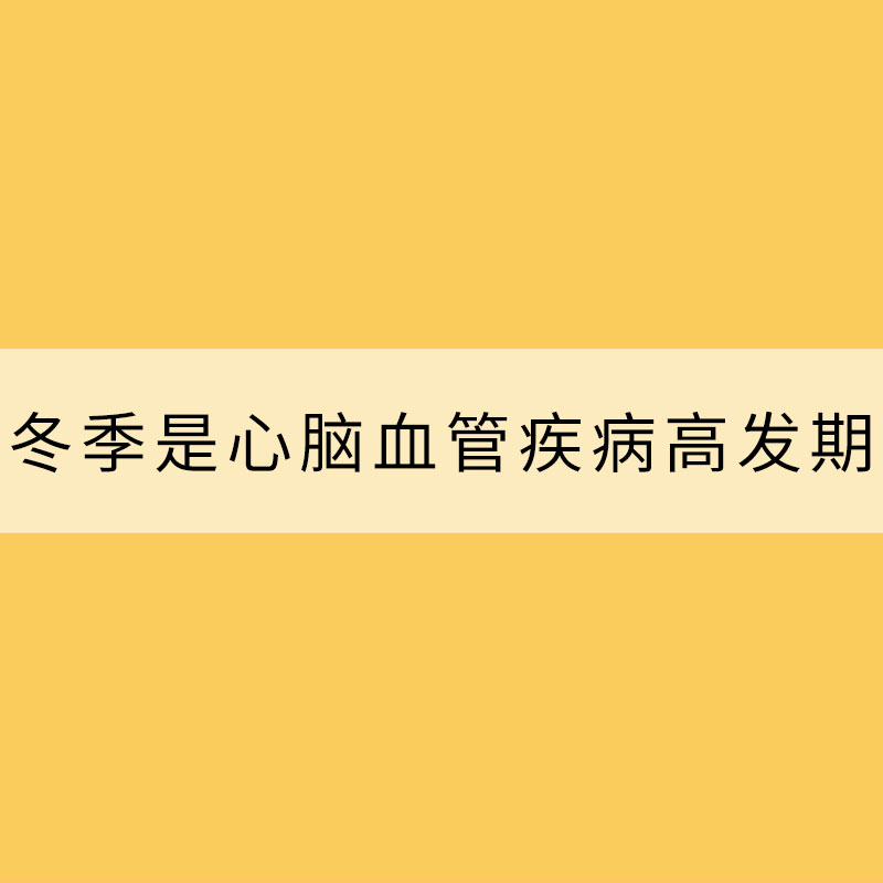 冬季是心腦血管疾病高發期 及時預防很重要