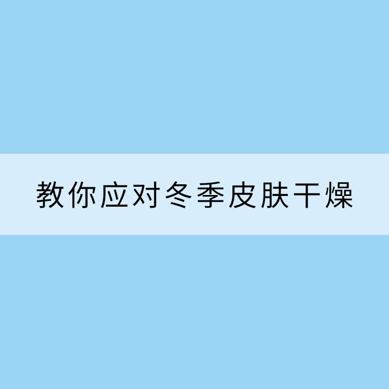 小技巧教你應(yīng)對(duì)冬季皮膚干燥