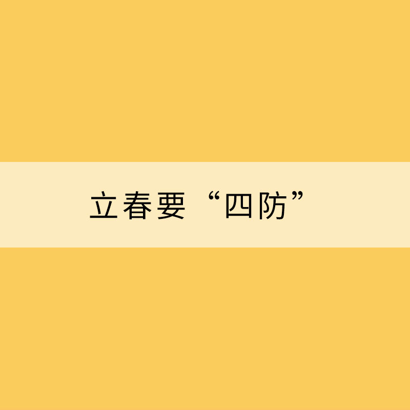 立春要“四防” 請收下這份養生手冊！