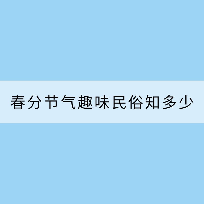 送春牛吃春菜 春分節氣趣味民俗知多少