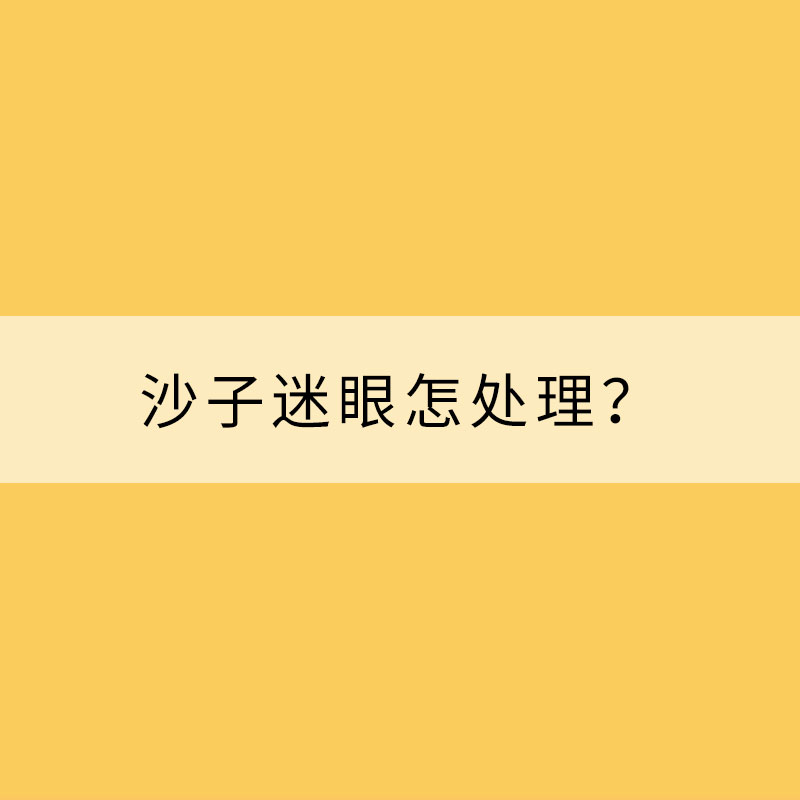 春季多風 沙子迷眼怎處理？