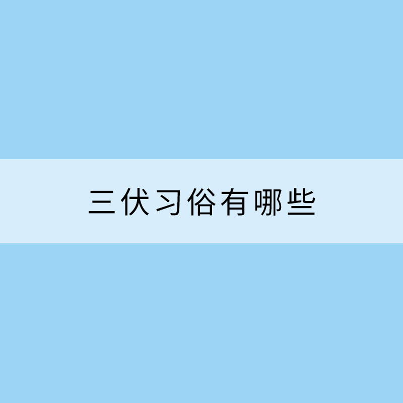 三伏習(xí)俗有哪些？“頭伏”為何吃餃子？