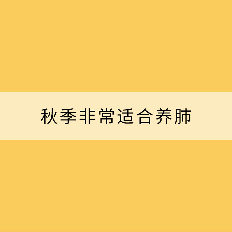 秋季非常適合養肺 抓住時機提高肺功能